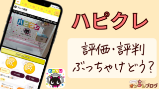 ハピクレの口コミ・評判を徹底解説！【ハッピークレーンゲーム攻略】