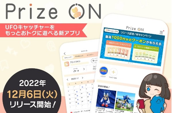 Prize ON (プライズオン) とはどんなアプリ？