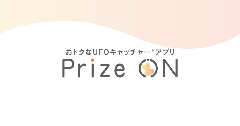 Prize ON (プライズオン)  の口コミ・評判について