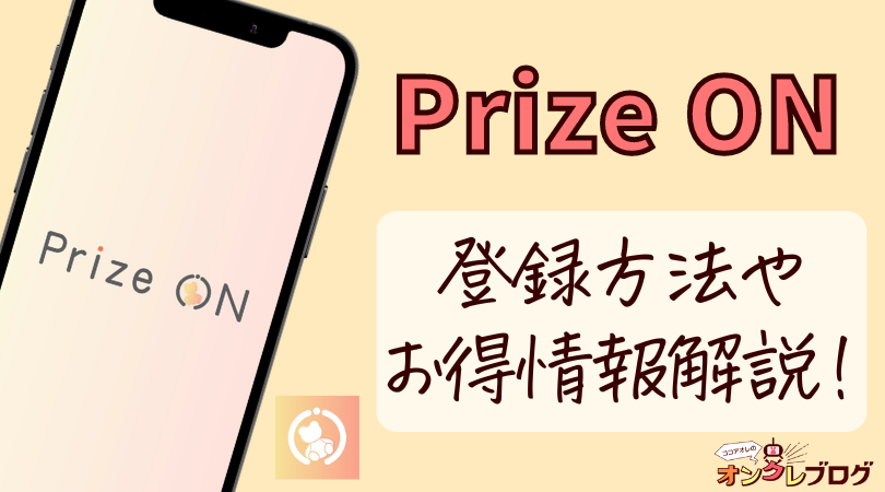 【ゲーセン好き必読！】PrizeON(プライズオン)アプリの使い方や登録方法伝授！【対象のクレーンゲーム一覧】