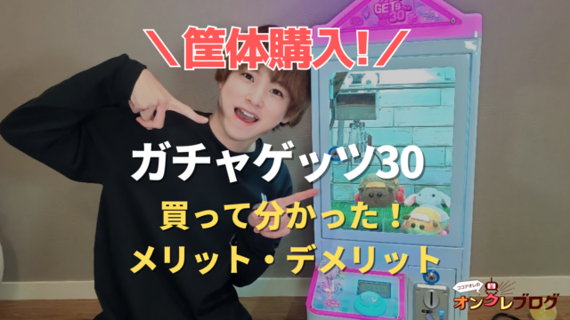 【筐体購入レビュー】ガチャゲッツ30のミニUFOキャッチャー紹介と小さいクレーンゲームのコツ伝授