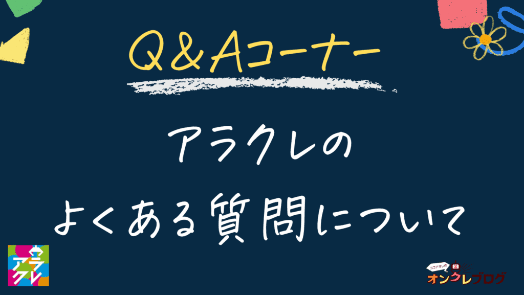 アラクレのよくある質問について