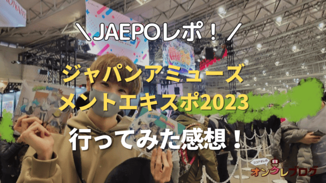 【JAEPOレポ！】ジャパンアミューズメントエキスポ2023に行ってみた感想やおすすめの巡り方紹介！