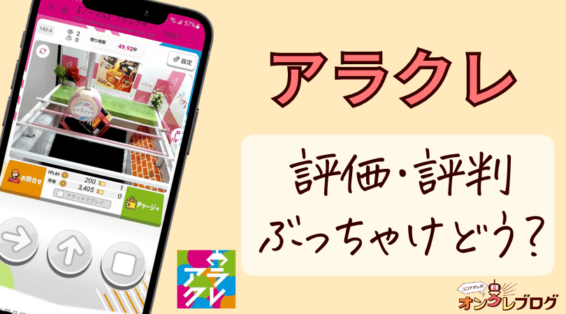 【アラクレ評判！】楽市楽座・ワイドレジャーのオンラインクレーンゲームアラクレの口コミ・レビューを徹底解説！