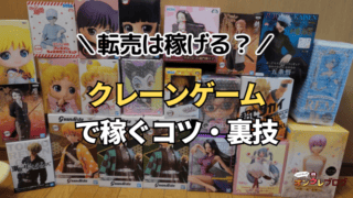 【クレーンゲーム転売は稼げる？】ゲームセンターのUFOキャッチャープライズ景品を売るコツ・裏技伝授