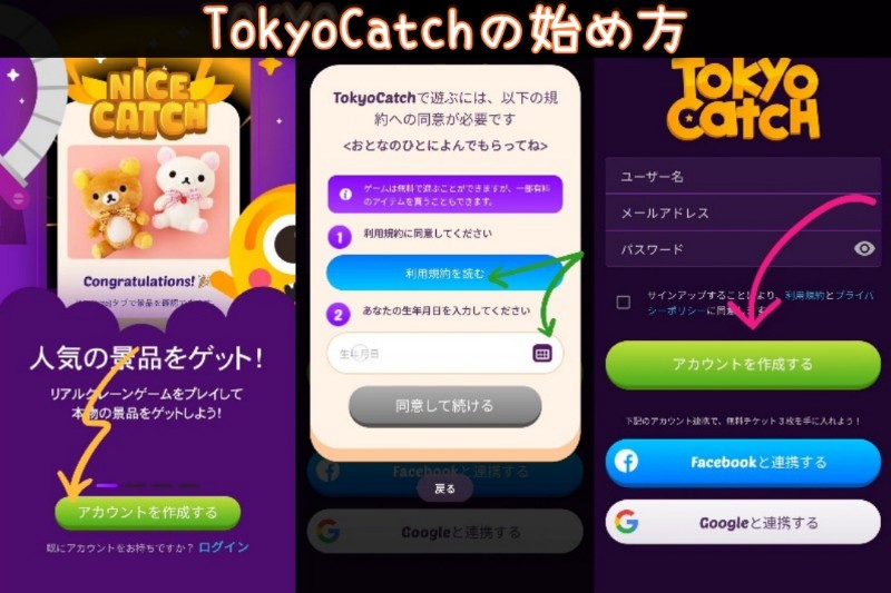 TokyoCatchの始め方について