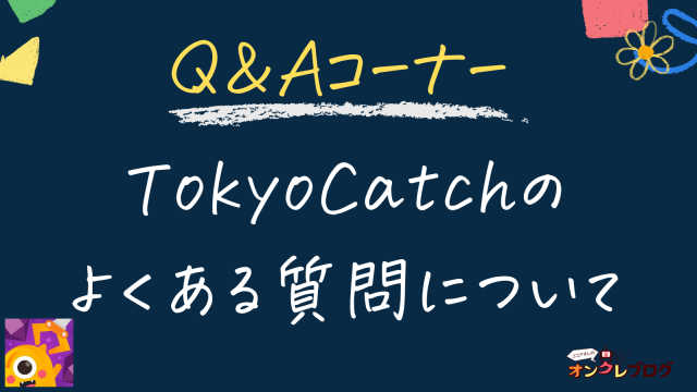 TOKYOcatchのよくある質問について