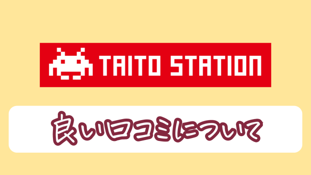 良い口コミを集めてみた!