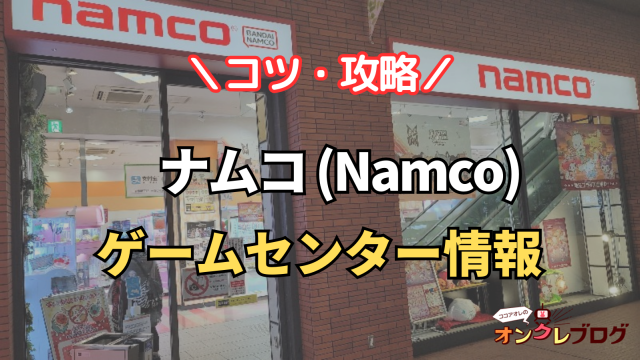 【ナムコは取れない？】ナムコ（Namco）のゲームセンターのクレーンゲームでお得に遊ぶコツや攻略伝授！