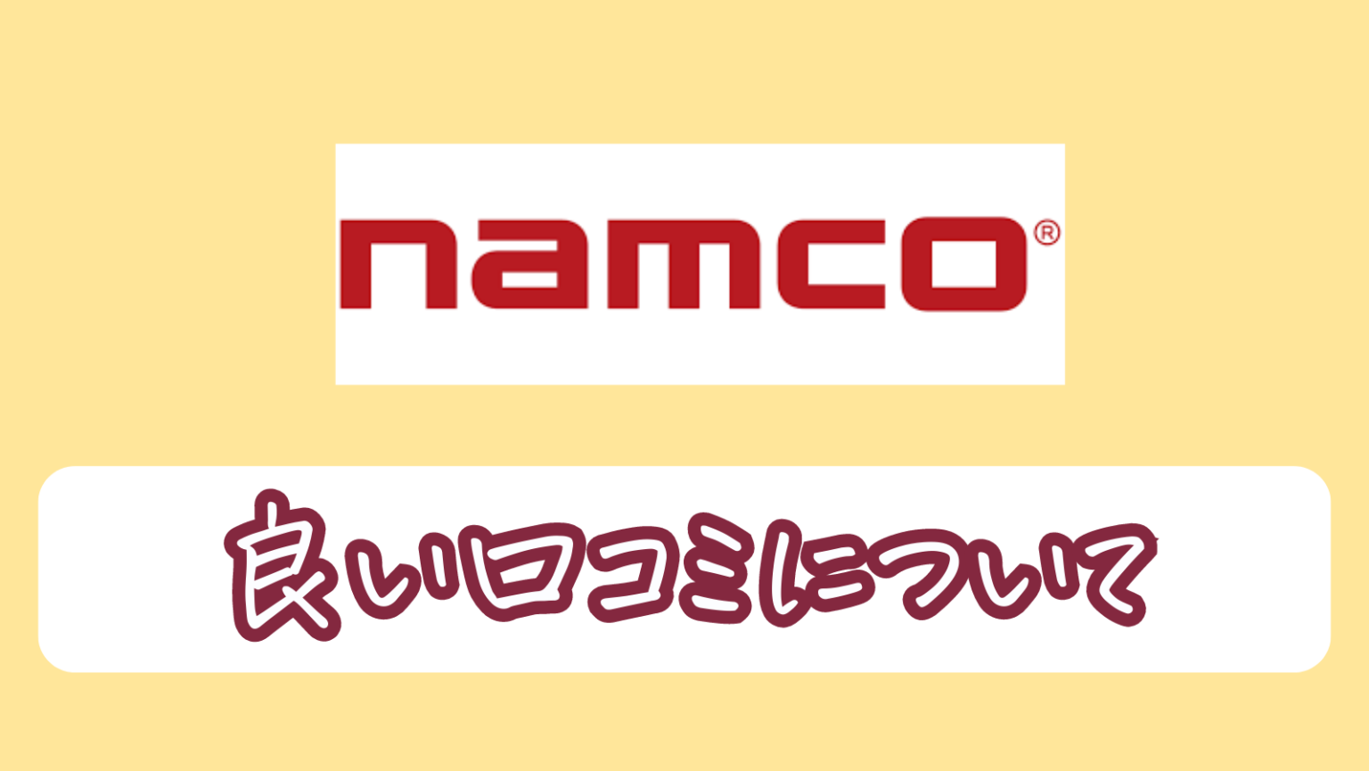 【ナムコは取れない?】ナムコ(Namco)のゲームセンターのクレーンゲームでお得に遊ぶコツや攻略伝授! ココアオレのオンクレブログ 【ナムコは取れない?】ナムコ(Namco)のゲームセンターのクレーンゲームでお得に遊ぶコツや攻略伝授! ココアオレのオンクレブログ