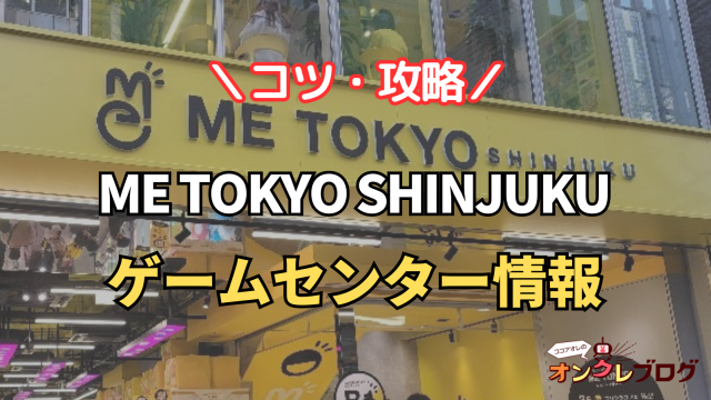 【取れない？】ME TOKYO SHINJUKU(ミー トーキョー シンジュク)はアームが弱い？クレーンゲームでお得に遊ぶコツや攻略伝授！