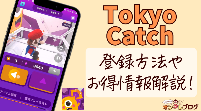 【口コミ・評判】TokyoCatchは取れる？始め方やレビュー・評価を徹底解説！